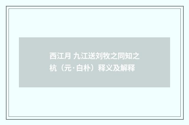 西江月 九江送刘牧之同知之杭（元·白朴）释义及解释