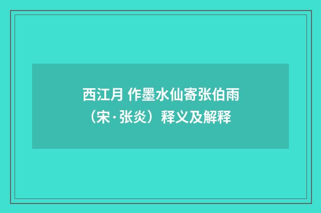 西江月 作墨水仙寄张伯雨（宋·张炎）释义及解释