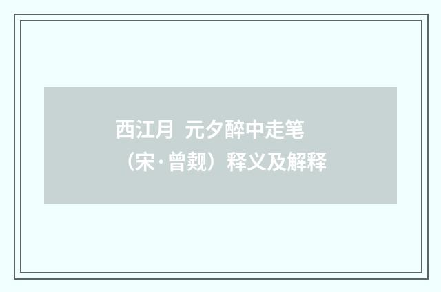 西江月 元夕醉中走笔（宋·曾觌）释义及解释