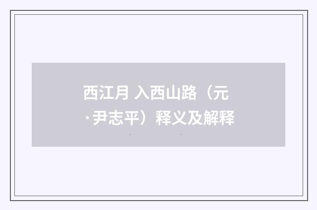 西江月 入西山路（元·尹志平）释义及解释