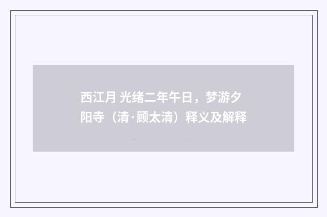 西江月 光绪二年午日，梦游夕阳寺（清·顾太清）释义及解释