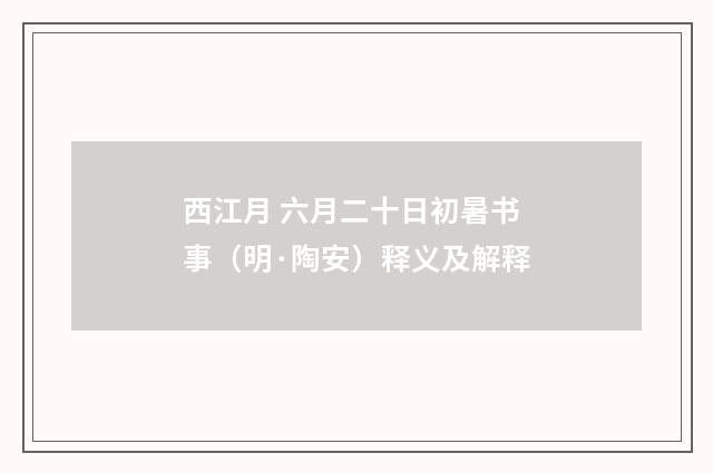 西江月 六月二十日初暑书事（明·陶安）释义及解释
