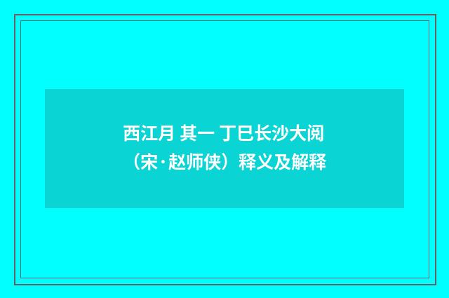 西江月 其一 丁巳长沙大阅（宋·赵师侠）释义及解释