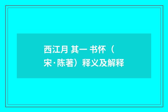 西江月 其一 书怀（宋·陈著）释义及解释