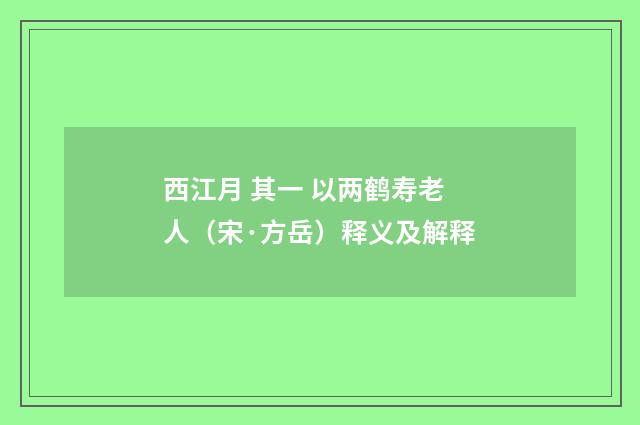 西江月 其一 以两鹤寿老人（宋·方岳）释义及解释