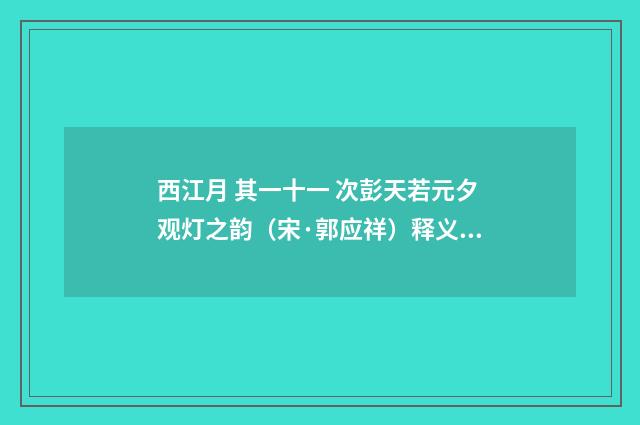 西江月 其一十一 次彭天若元夕观灯之韵（宋·郭应祥）释义及解释