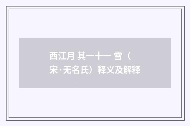 西江月 其一十一 雪（宋·无名氏）释义及解释
