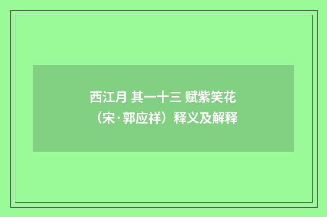 西江月 其一十三 赋紫笑花（宋·郭应祥）释义及解释