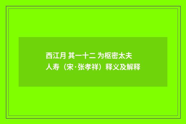 西江月 其一十二 为枢密太夫人寿（宋·张孝祥）释义及解释