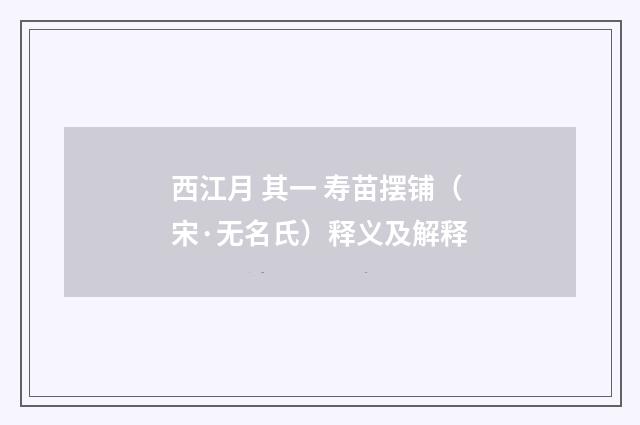 西江月 其一 寿苗摆铺（宋·无名氏）释义及解释