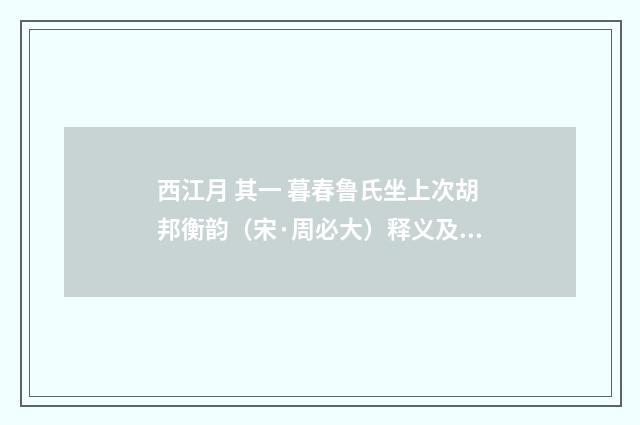西江月 其一 暮春鲁氏坐上次胡邦衡韵（宋·周必大）释义及解释