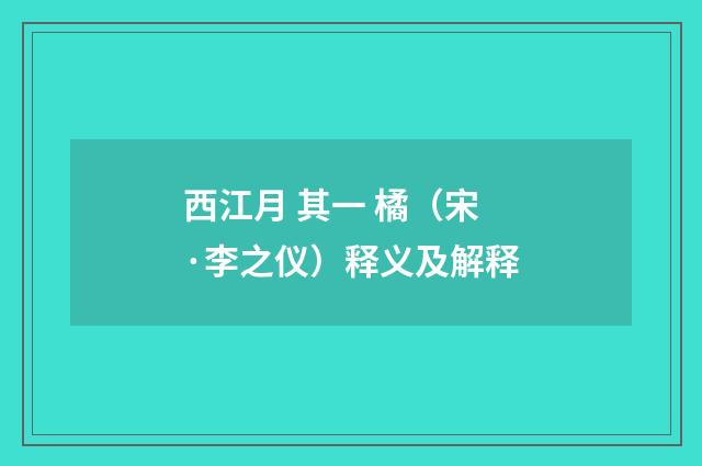 西江月 其一 橘（宋·李之仪）释义及解释