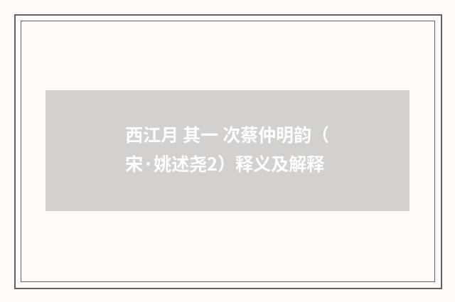 西江月 其一 次蔡仲明韵（宋·姚述尧2）释义及解释