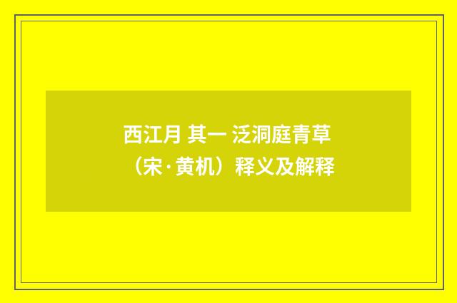 西江月 其一 泛洞庭青草（宋·黄机）释义及解释
