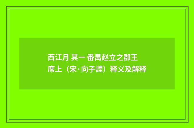 西江月 其一 番禺赵立之郡王席上（宋·向子諲）释义及解释