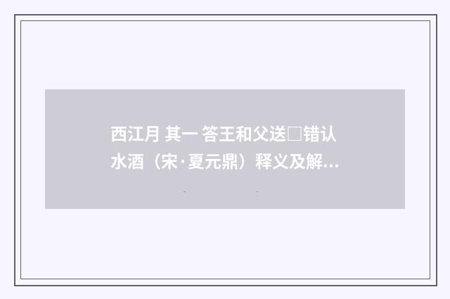 西江月 其一 答王和父送□错认水酒（宋·夏元鼎）释义及解释