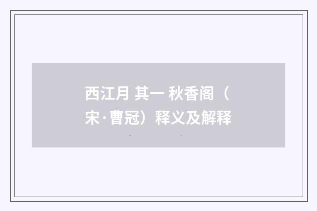 西江月 其一 秋香阁（宋·曹冠）释义及解释