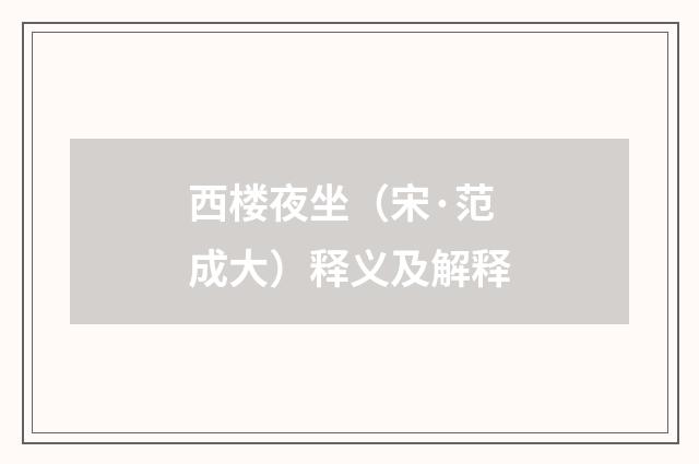 西楼夜坐（宋·范成大）释义及解释