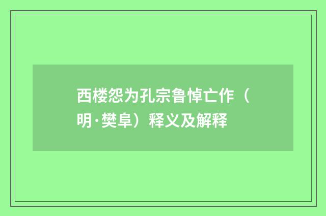 西楼怨为孔宗鲁悼亡作（明·樊阜）释义及解释