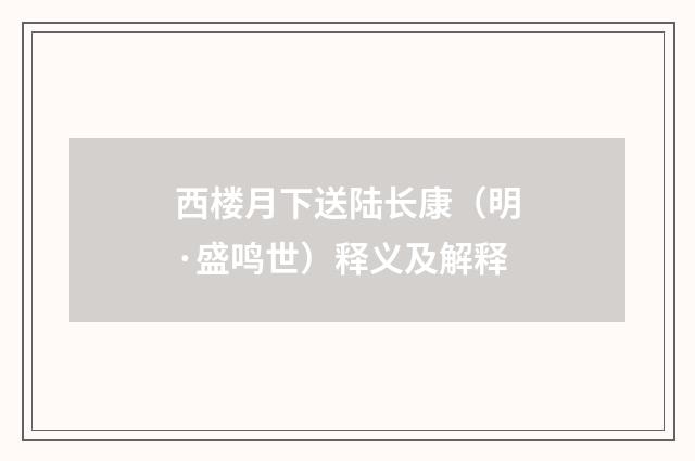 西楼月下送陆长康（明·盛鸣世）释义及解释