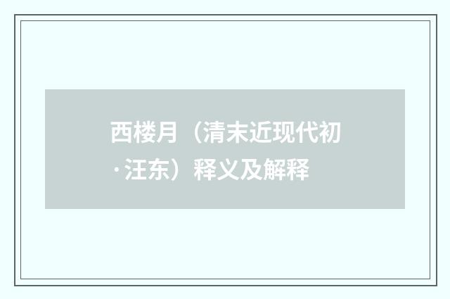 西楼月（清末近现代初·汪东）释义及解释