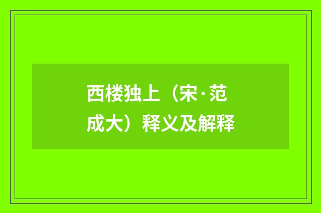 西楼独上（宋·范成大）释义及解释