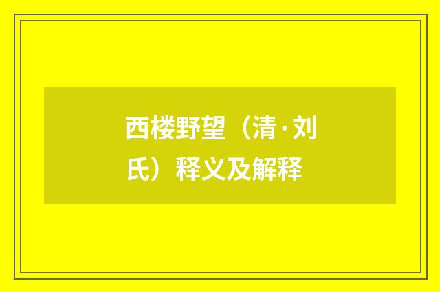 西楼野望（清·刘氏）释义及解释