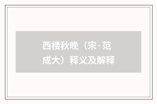 西楼秋晚（宋·范成大）释义及解释