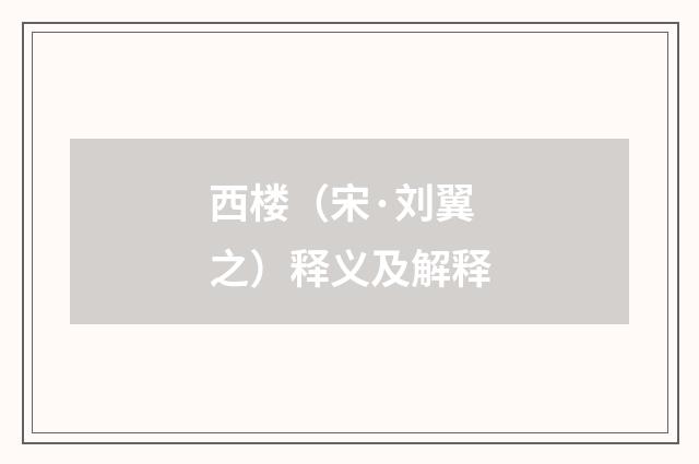 西楼（宋·刘翼之）释义及解释