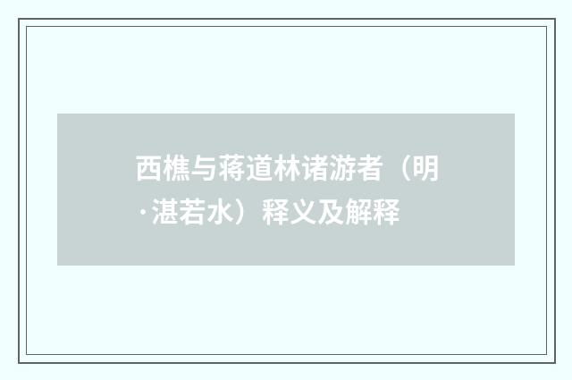 西樵与蒋道林诸游者（明·湛若水）释义及解释