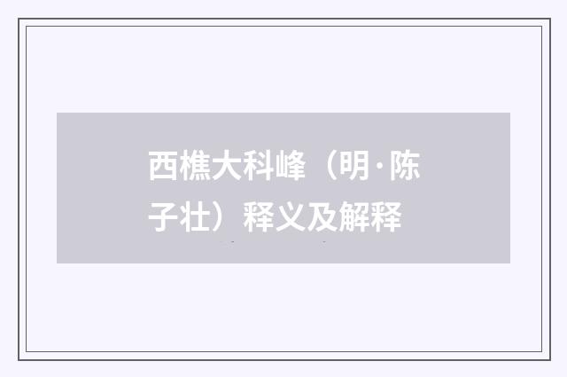 西樵大科峰（明·陈子壮）释义及解释