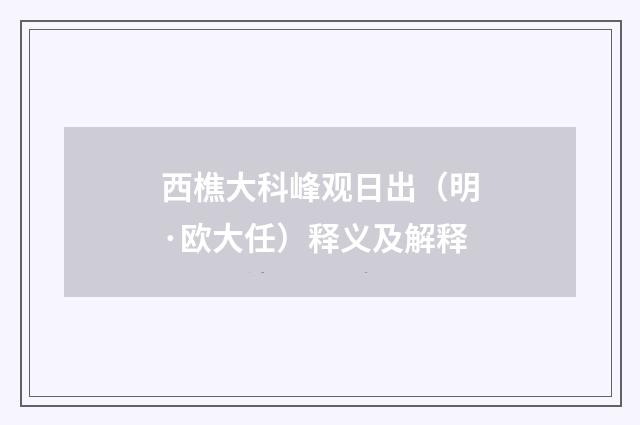 西樵大科峰观日出（明·欧大任）释义及解释