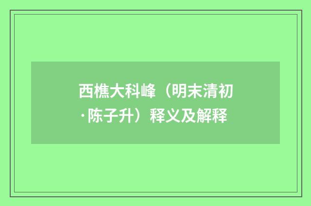 西樵大科峰（明末清初·陈子升）释义及解释
