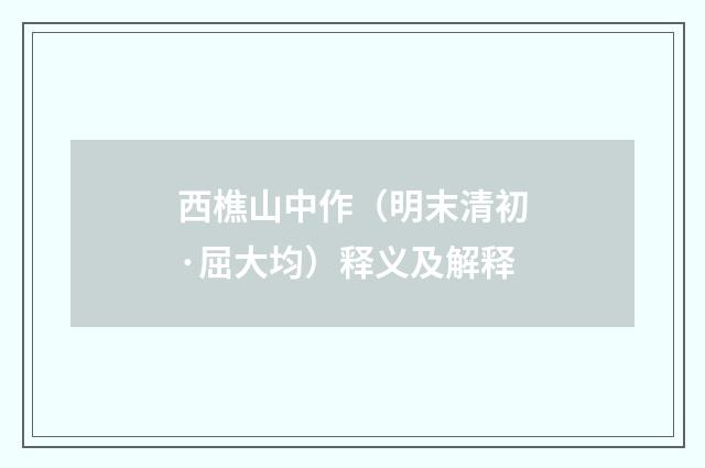 西樵山中作（明末清初·屈大均）释义及解释