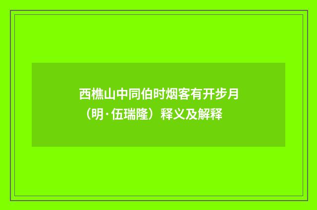 西樵山中同伯时烟客有开步月（明·伍瑞隆）释义及解释