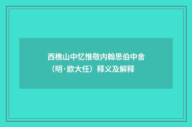 西樵山中忆惟敬内翰思伯中舍（明·欧大任）释义及解释