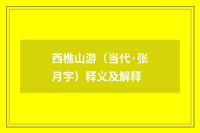 西樵山游（当代·张月宇）释义及解释