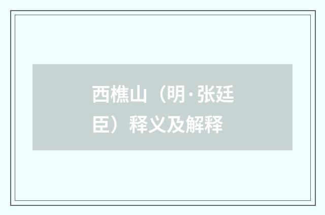 西樵山（明·张廷臣）释义及解释