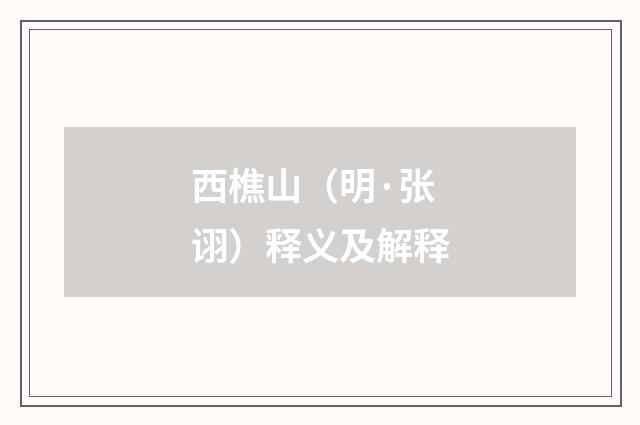 西樵山（明·张诩）释义及解释