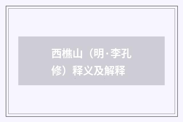 西樵山（明·李孔修）释义及解释