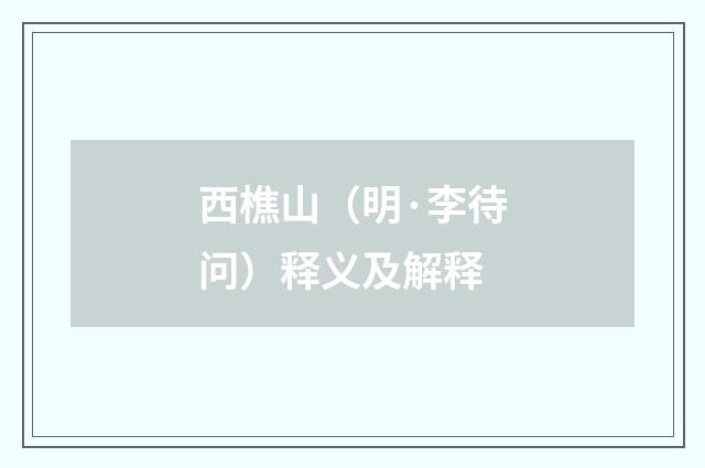西樵山（明·李待问）释义及解释