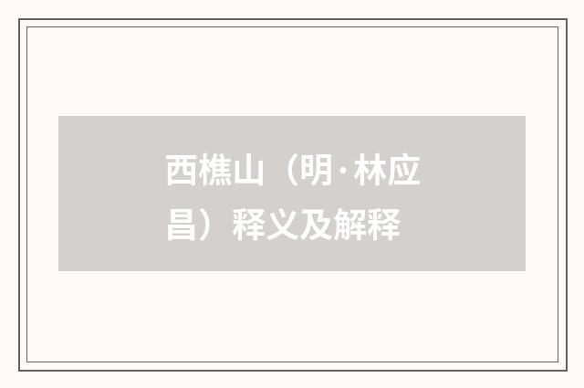 西樵山（明·林应昌）释义及解释