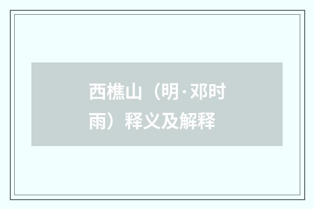 西樵山（明·邓时雨）释义及解释
