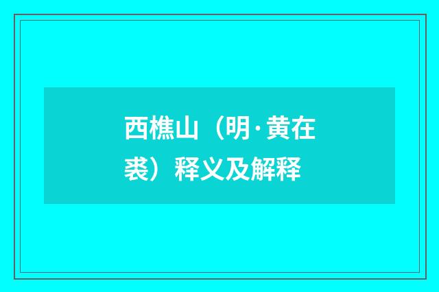 西樵山（明·黄在裘）释义及解释