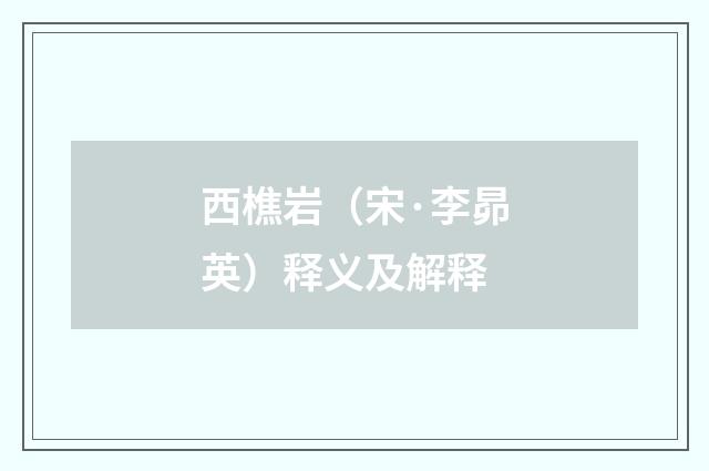 西樵岩（宋·李昴英）释义及解释