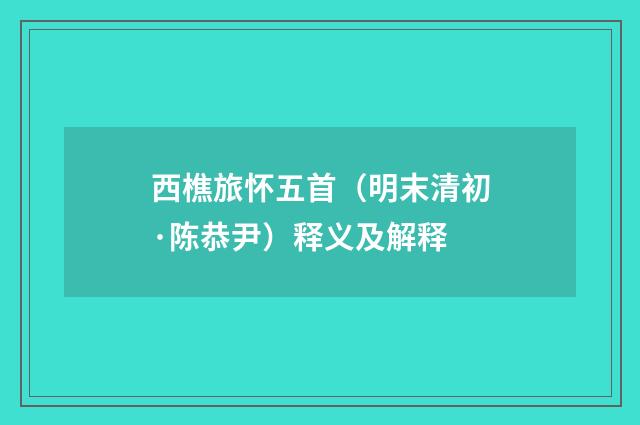 西樵旅怀五首（明末清初·陈恭尹）释义及解释