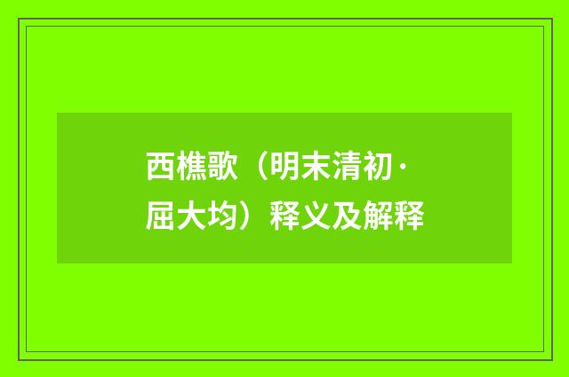 西樵歌（明末清初·屈大均）释义及解释