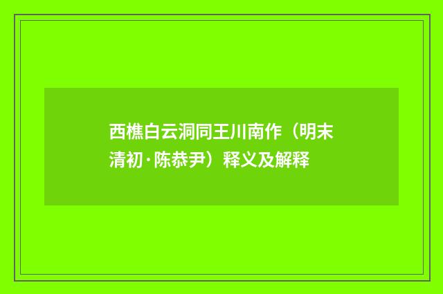 西樵白云洞同王川南作（明末清初·陈恭尹）释义及解释