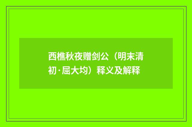 西樵秋夜赠剑公（明末清初·屈大均）释义及解释