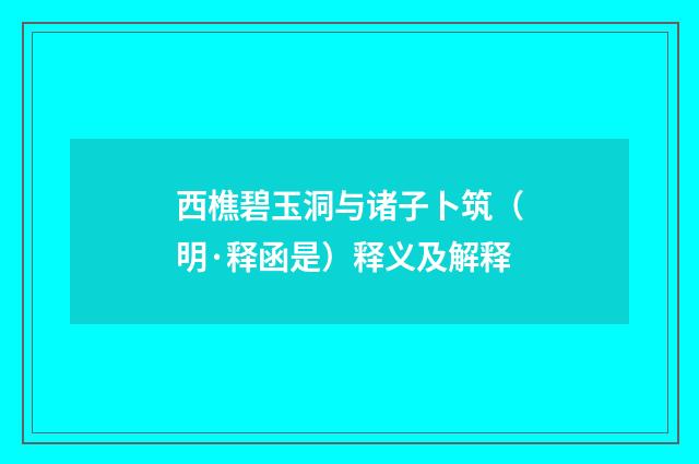 西樵碧玉洞与诸子卜筑（明·释函是）释义及解释
